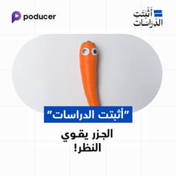 EP003: أثبتت الدراسات أن الجزر يقوي النظر