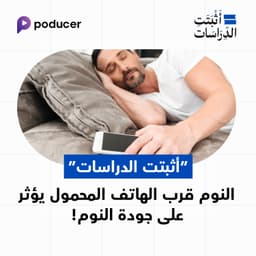 EP004: أثبتت الدراسات أن النوم قرب الهاتف المحمول يؤثر على جودة النوم