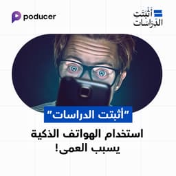 EP005: أثبتت الدراسات أن استخدام الهواتف المحمولة يسبب العمى