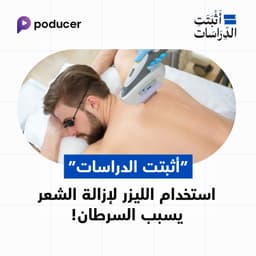 EP006: أثبتت الدراسات أن استخدام الليزر لإزالة الشعر يسبب السرطان