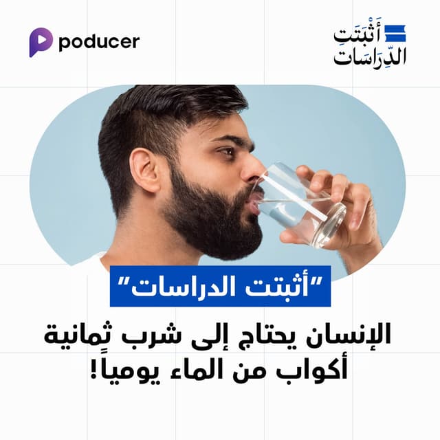 EP013: الانسان يحتاج الى شرب 8 أكواب من الماء يوميا