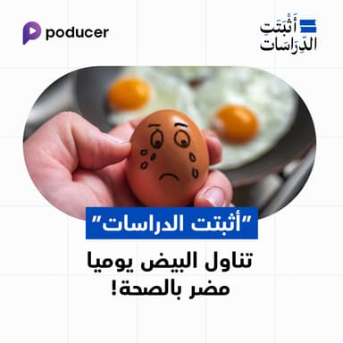 EP015: تناول البيض يومياً مضر بالصحة