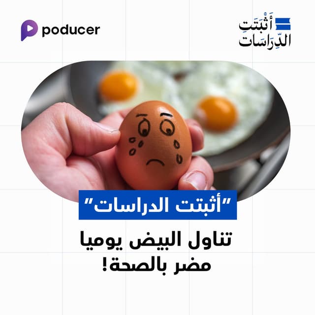 EP015: تناول البيض يومياً مضر بالصحة