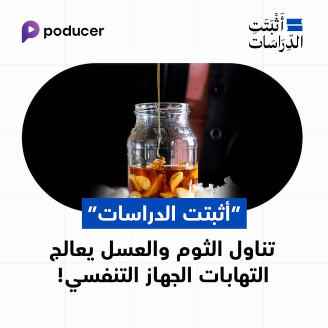 EP019: تناول الثوم والعسل يعالج التهابات الجاهز التنفسي