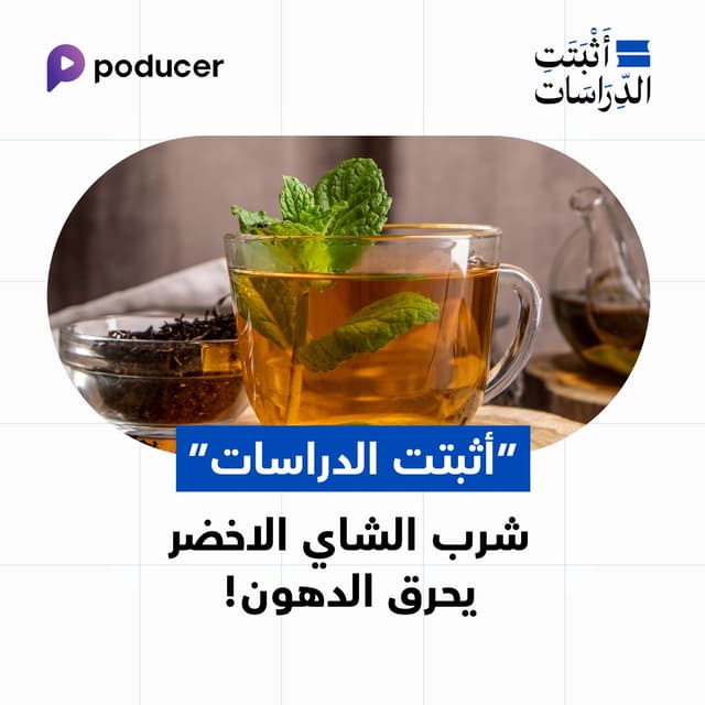 EP022: شرب الشاي الأخضر يحرق الدهون