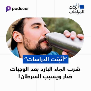 EP025: شرب الماء البارد بعد الوجبات ضار ويسبب السرطان