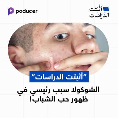 EP026: أن الشكولا سبب رئيسي في ظهور حب الشباب