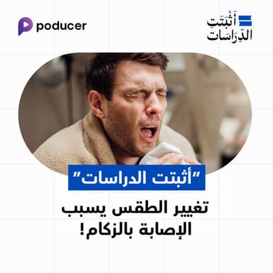 EP027: تغيير الطقس يسبب الاصابة بالزكام