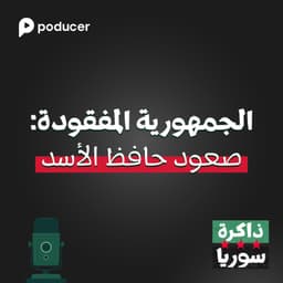 EP001 | الجمهورية المفقودة : صعود حافظ الأسد