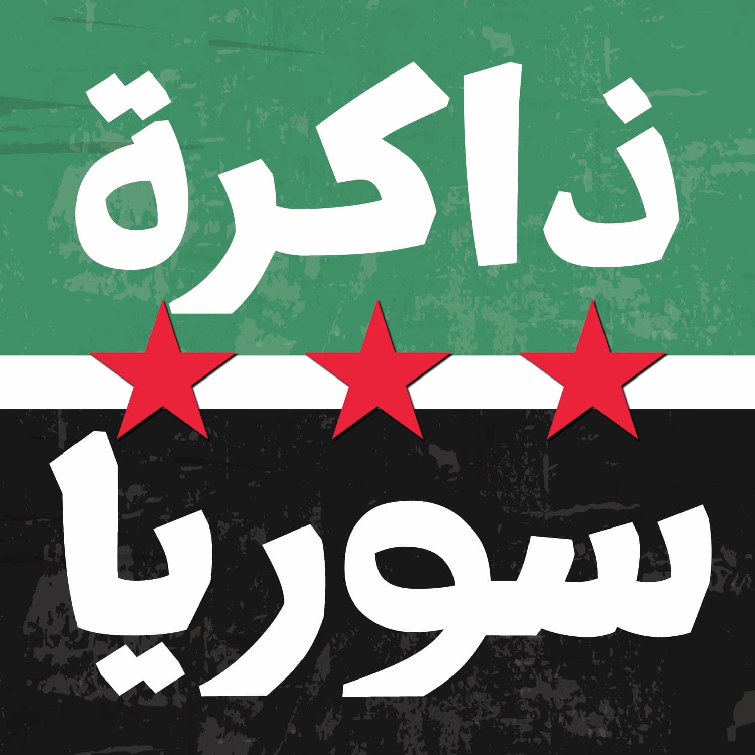 ذاكرة سوريا