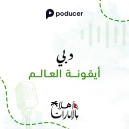 EP002  | دبي 🇦🇪🎙️