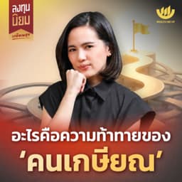 อะไรคือความท้าทายของ ‘คนเกษียณ’ | ลงทุนนิยม EP.499