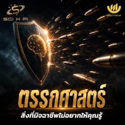 ตรรกศาสตร์ สิ่งที่มิจฉาชีพไม่อยากให้คุณรู้ | SCI x FI EP.10