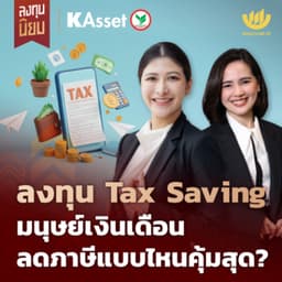 ลงทุน Tax Saving มนุษย์เงินเดือน ลดภาษีแบบไหนคุ้มสุด? | ลงทุนนิยม x KAsset EP.471