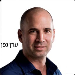 וובינר הראל ויזל: על שריטה, רעב וחרדה