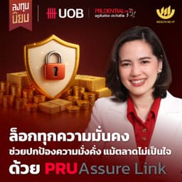 ล็อกทุกความมั่นคง ช่วยปกป้องความมั่งคั่ง แม้ตลาดไม่เป็นใจ ด้วย PRUAssure Link | ลงทุนนิยม EP.468