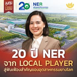 20 ปี NER จาก LOCAL PLAYER สู่ฟันเฟืองสำคัญของอุตสาหกรรมยางโลก | ลงทุนนิยม x NER EP.496