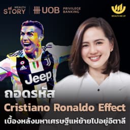 ถอดรหัส Cristiano Ronaldo Effect เบื้องหลังมหาเศรษฐีแห่ย้ายไปอยู่อิตาลี | Wealth Story by UOB EP.60