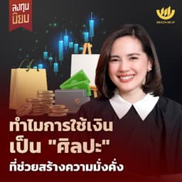 ทำไมการใช้เงินเป็น “ศิลปะ” ที่ช่วยสร้างความมั่งคั่ง | ลงทุนนิยม EP.470