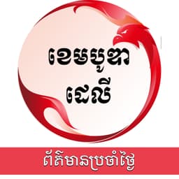 ពត៌មានប្រចាំថ្ងៃនៃសារព័ត៌មាន ឌឹ ខេមបូឌា ដេលីសម្រាប់រាត្រីថ្ងៃទី០៩ ខែមករា ឆ្នាំ២០២៦