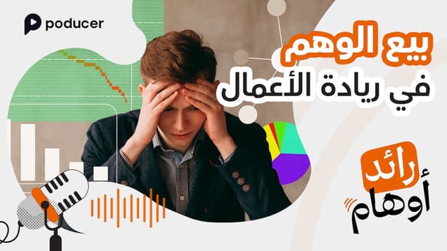 EP001 | بيع الوهم في ريادة الأعمال