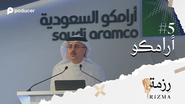 EP005 | آرامكو