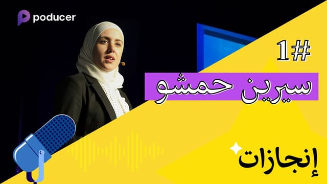 EP001 | سيرين حمشو