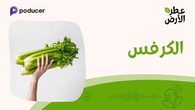 EP018 | الكرفس