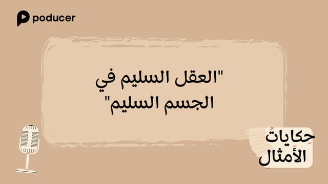 EP008 | العقل السليم في الجسم السليم