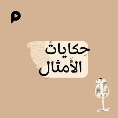 حكايات الأمثال