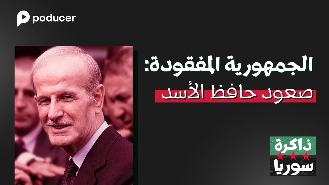 EP001 | الجمهورية المفقودة : صعود حافظ الأسد